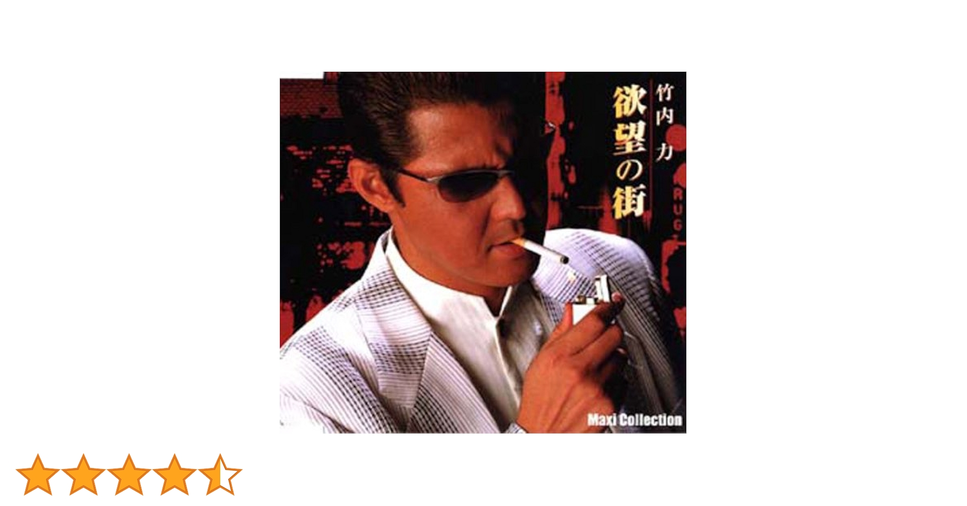 新品未開封★ 欲望の街 4枚組DVD-BOX （No.1~No.4収録） 竹内力 Amazon.co.jp: 欲望の街 4枚組DVD-BOX （No.1~No.4収録） [DVD